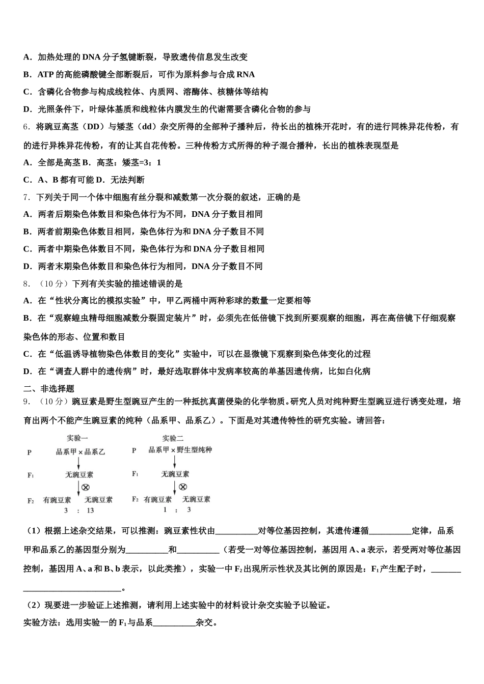 2025年云南省曲靖市西南名校联盟高一生物第二学期期末调研模拟试题含解析_第2页