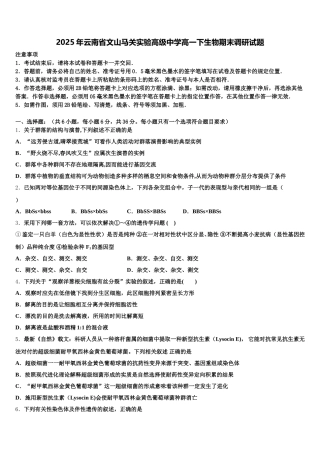 2025年云南省文山马关实验高级中学高一下生物期末调研试题含解析