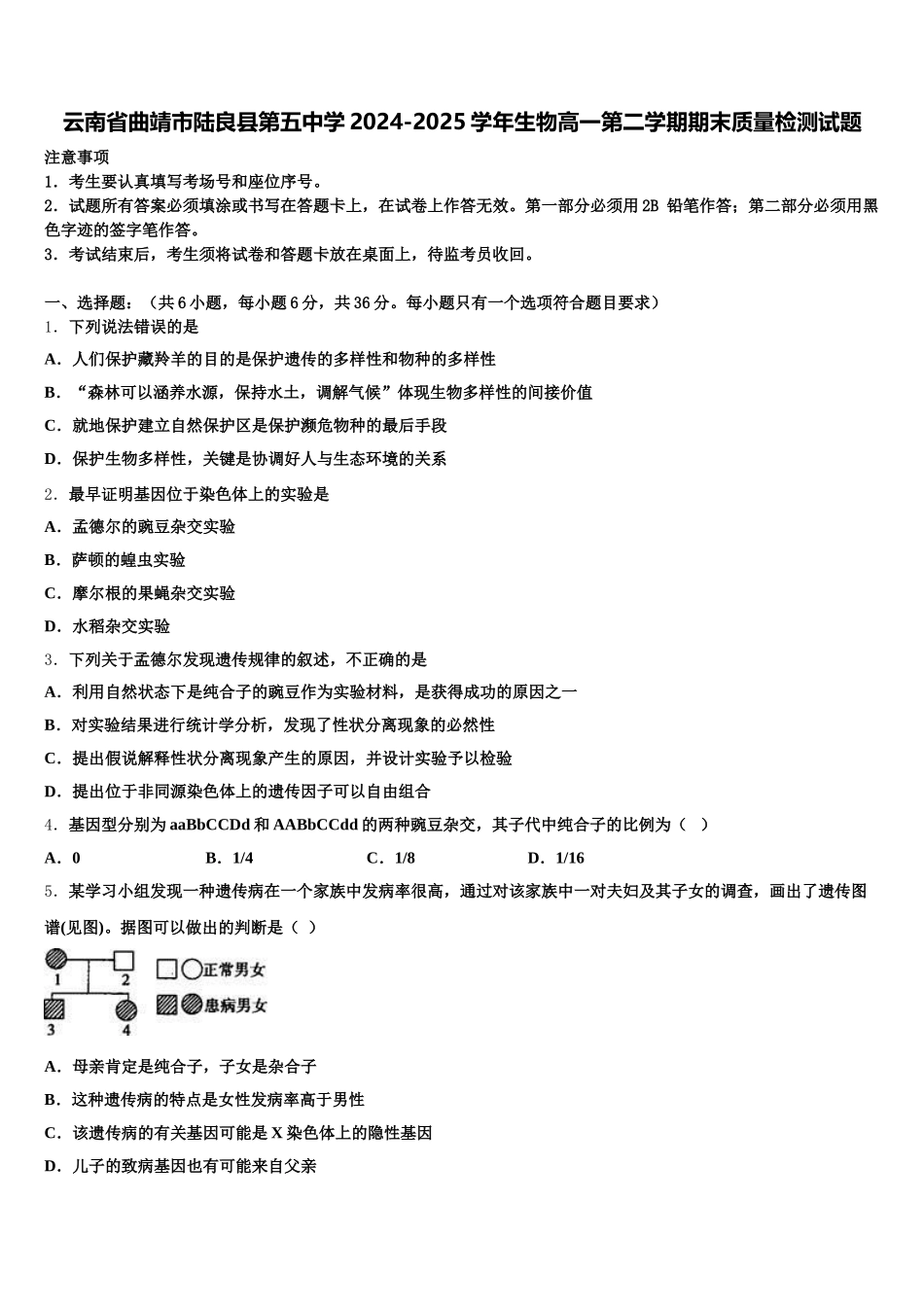 云南省曲靖市陆良县第五中学2024-2025学年生物高一第二学期期末质量检测试题含解析_第1页