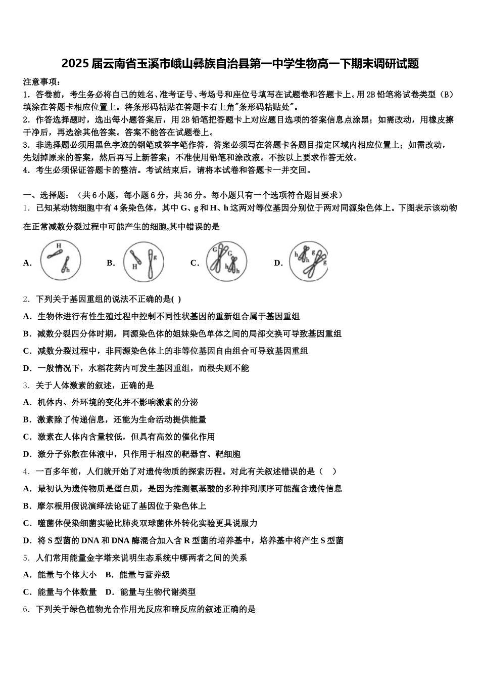 2025届云南省玉溪市峨山彝族自治县第一中学生物高一下期末调研试题含解析_第1页