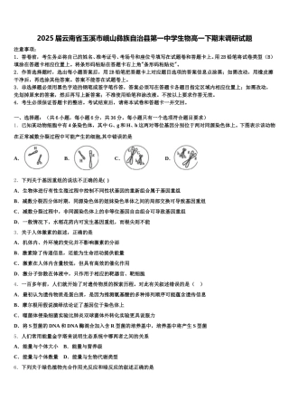 2025届云南省玉溪市峨山彝族自治县第一中学生物高一下期末调研试题含解析