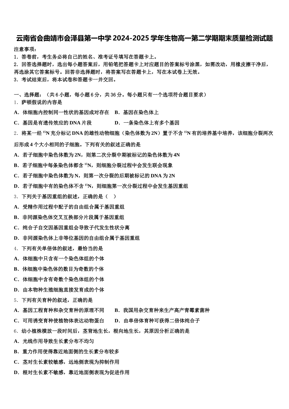 云南省会曲靖市会泽县第一中学2024-2025学年生物高一第二学期期末质量检测试题含解析_第1页