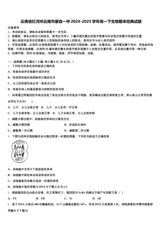 云南省红河州云南市蒙自一中2024-2025学年高一下生物期末经典试题含解析