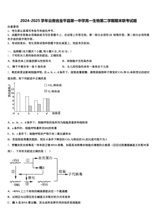 2024-2025学年云南省金平县第一中学高一生物第二学期期末联考试题含解析