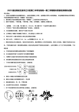 2025届云南省玉溪市江川区第二中学生物高一第二学期期末质量检测模拟试题含解析