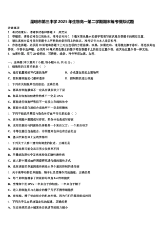 昆明市第三中学2025年生物高一第二学期期末统考模拟试题含解析