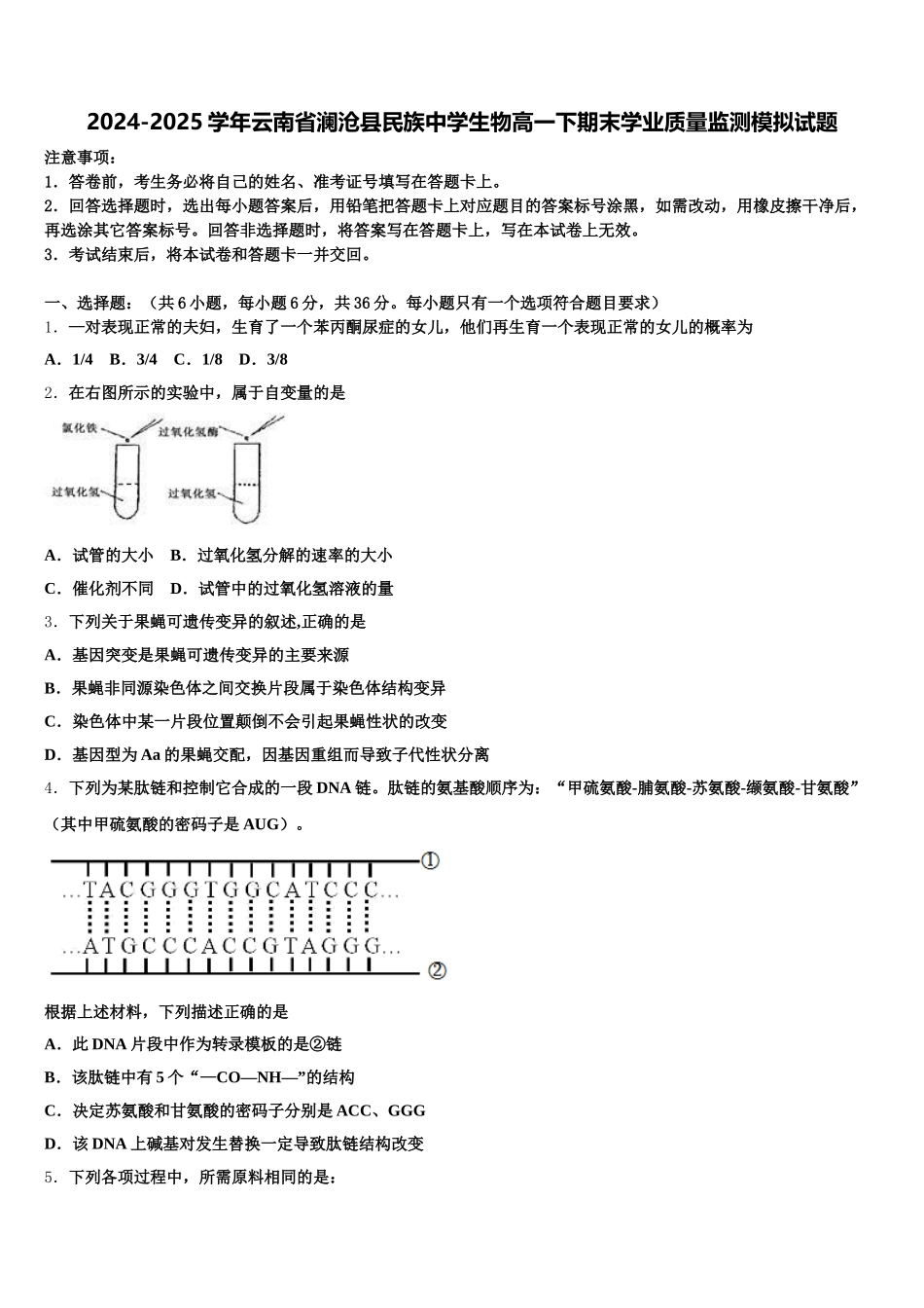 2024-2025学年云南省澜沧县民族中学生物高一下期末学业质量监测模拟试题含解析_第1页