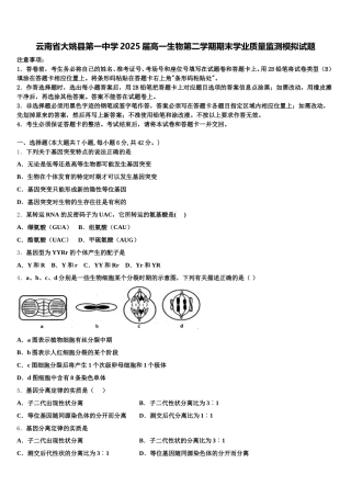 云南省大姚县第一中学2025届高一生物第二学期期末学业质量监测模拟试题含解析