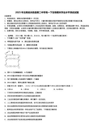 2025年云南省永胜县第二中学高一下生物期末学业水平测试试题含解析