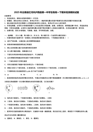2025年云南省红河州泸西县第一中学生物高一下期末检测模拟试题含解析