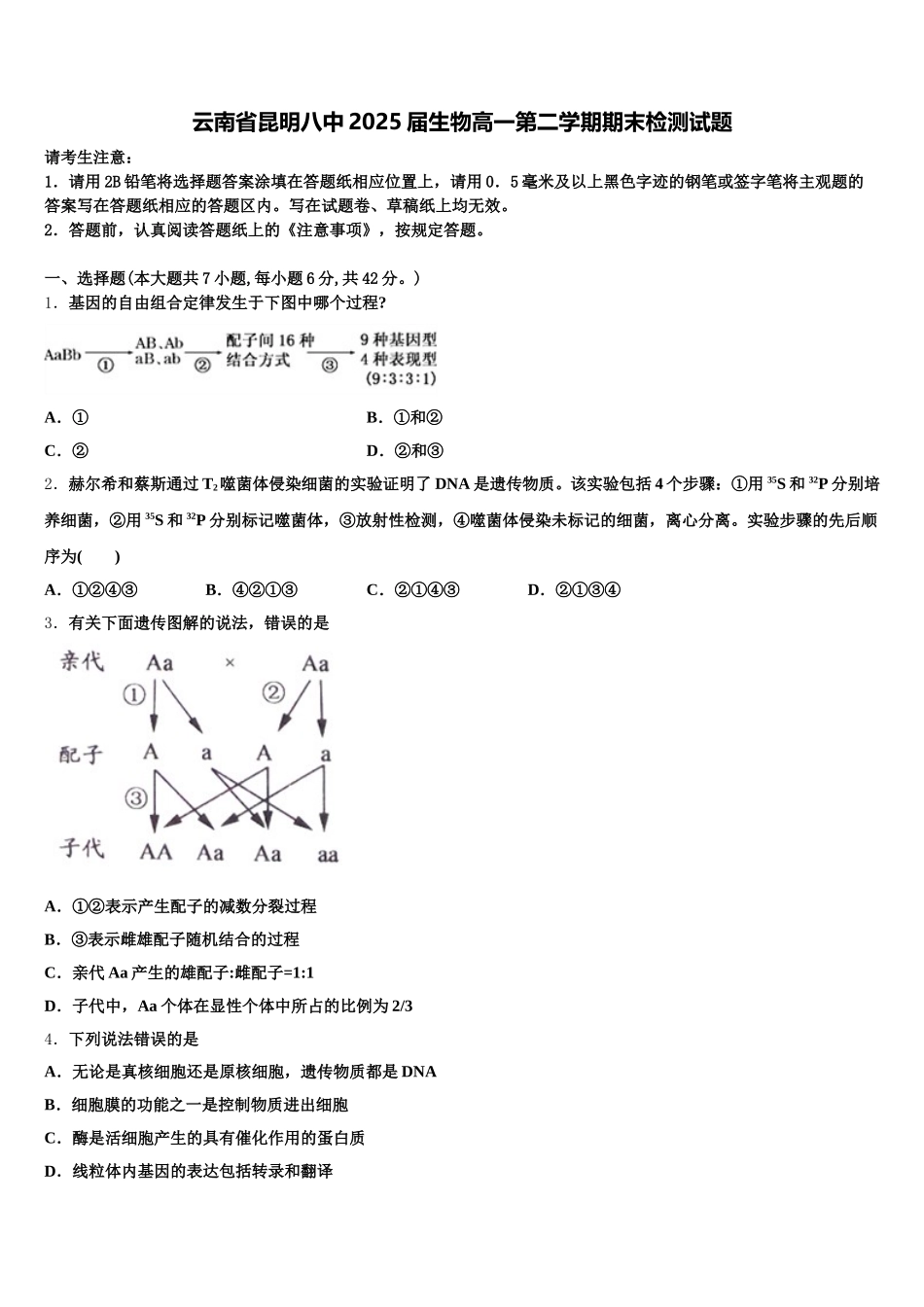云南省昆明八中2025届生物高一第二学期期末检测试题含解析_第1页
