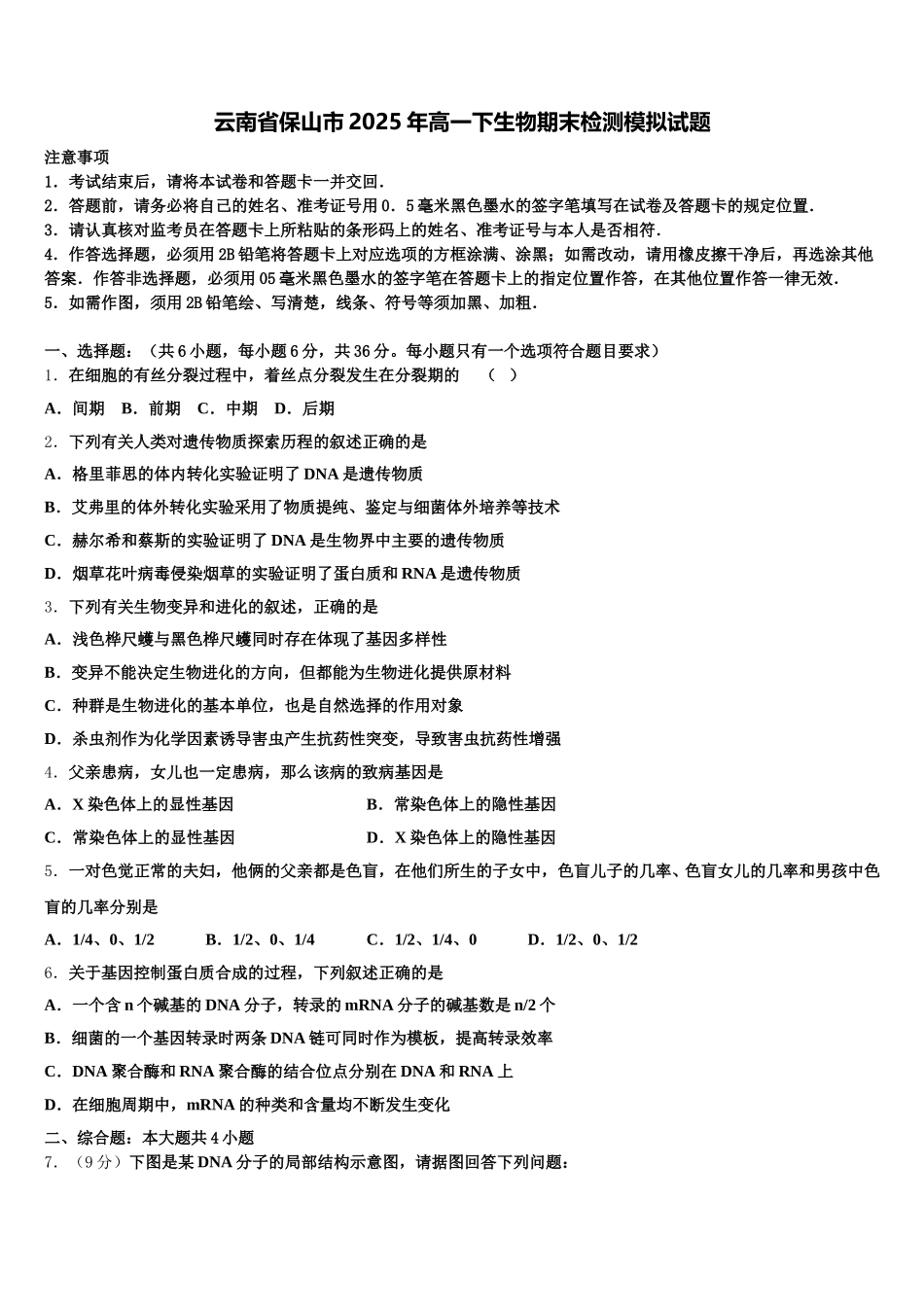 云南省保山市2025年高一下生物期末检测模拟试题含解析_第1页