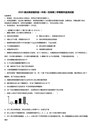 2025届云南省福贡县一中高一生物第二学期期末监测试题含解析
