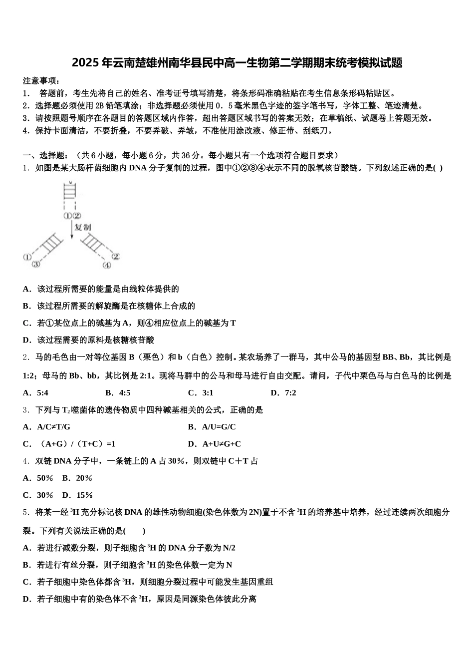 2025年云南楚雄州南华县民中高一生物第二学期期末统考模拟试题含解析_第1页