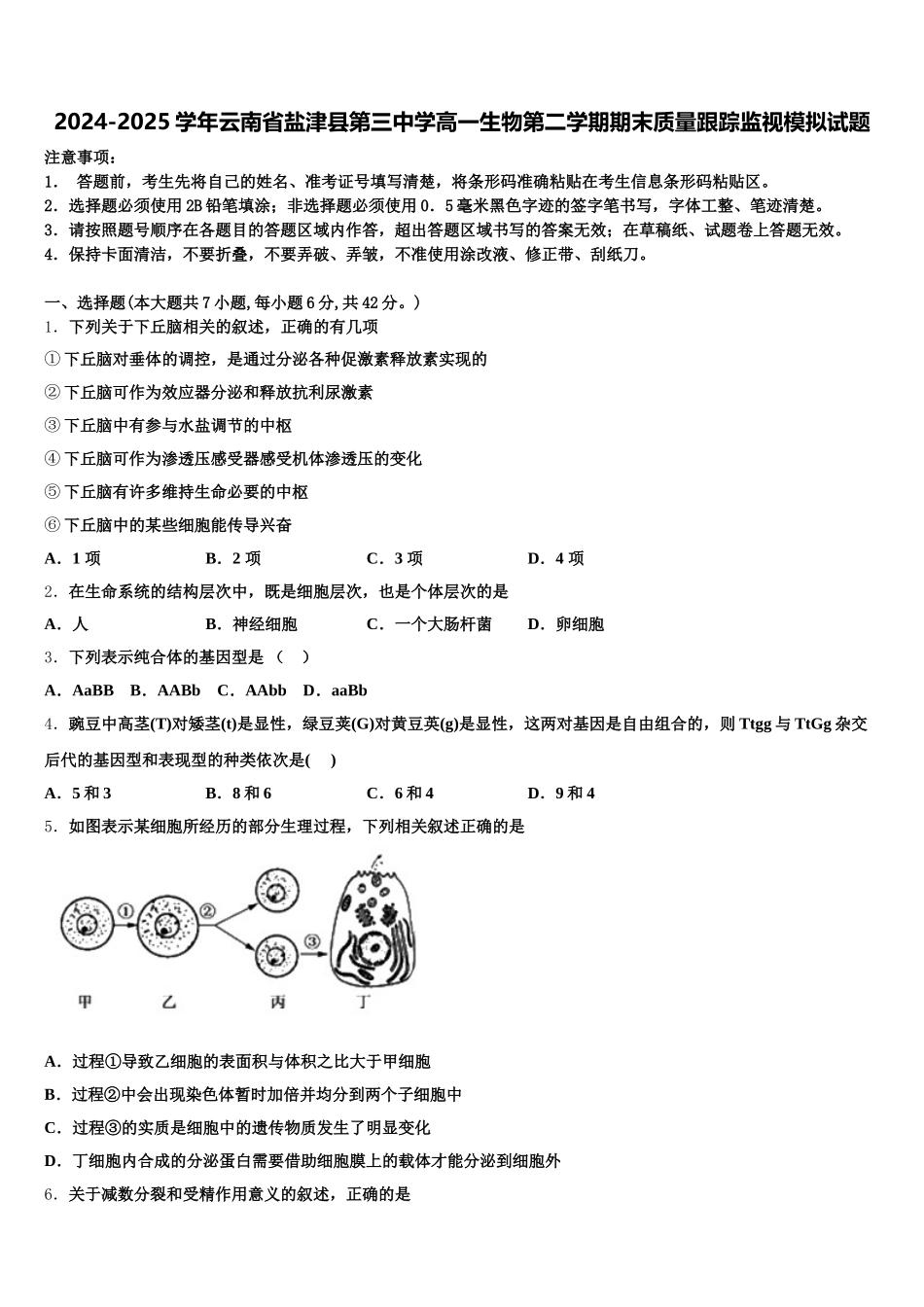2024-2025学年云南省盐津县第三中学高一生物第二学期期末质量跟踪监视模拟试题含解析_第1页