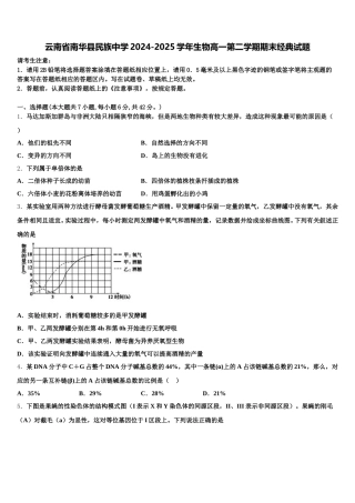 云南省南华县民族中学2024-2025学年生物高一第二学期期末经典试题含解析