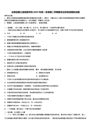 云南省墨江县民族学校2025年高一生物第二学期期末达标检测模拟试题含解析
