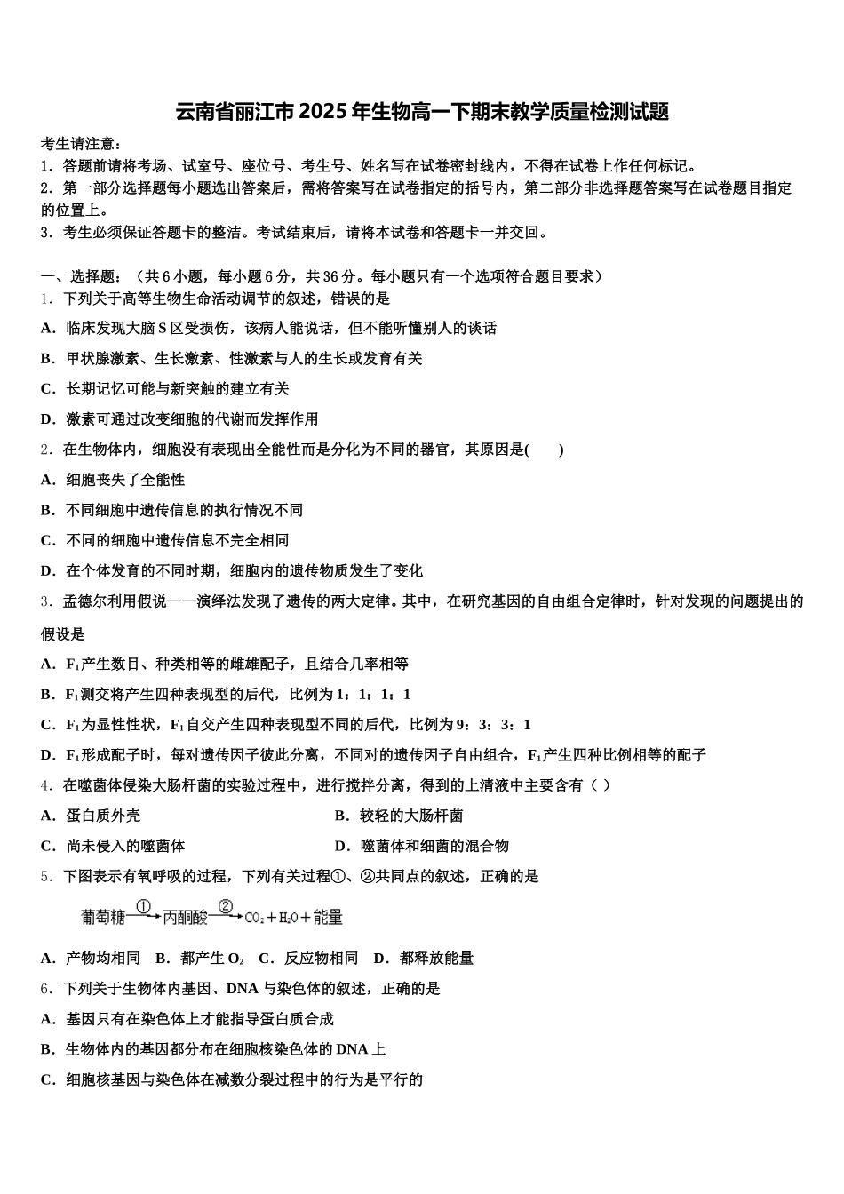 云南省丽江市2025年生物高一下期末教学质量检测试题含解析_第1页
