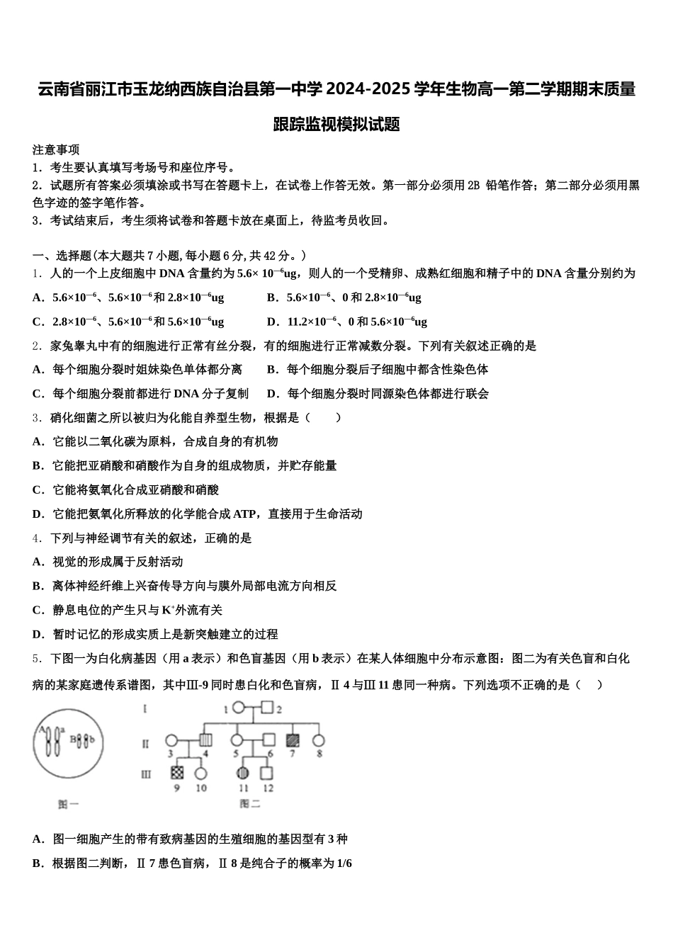 云南省丽江市玉龙纳西族自治县第一中学2024-2025学年生物高一第二学期期末质量跟踪监视模拟试题含解析_第1页