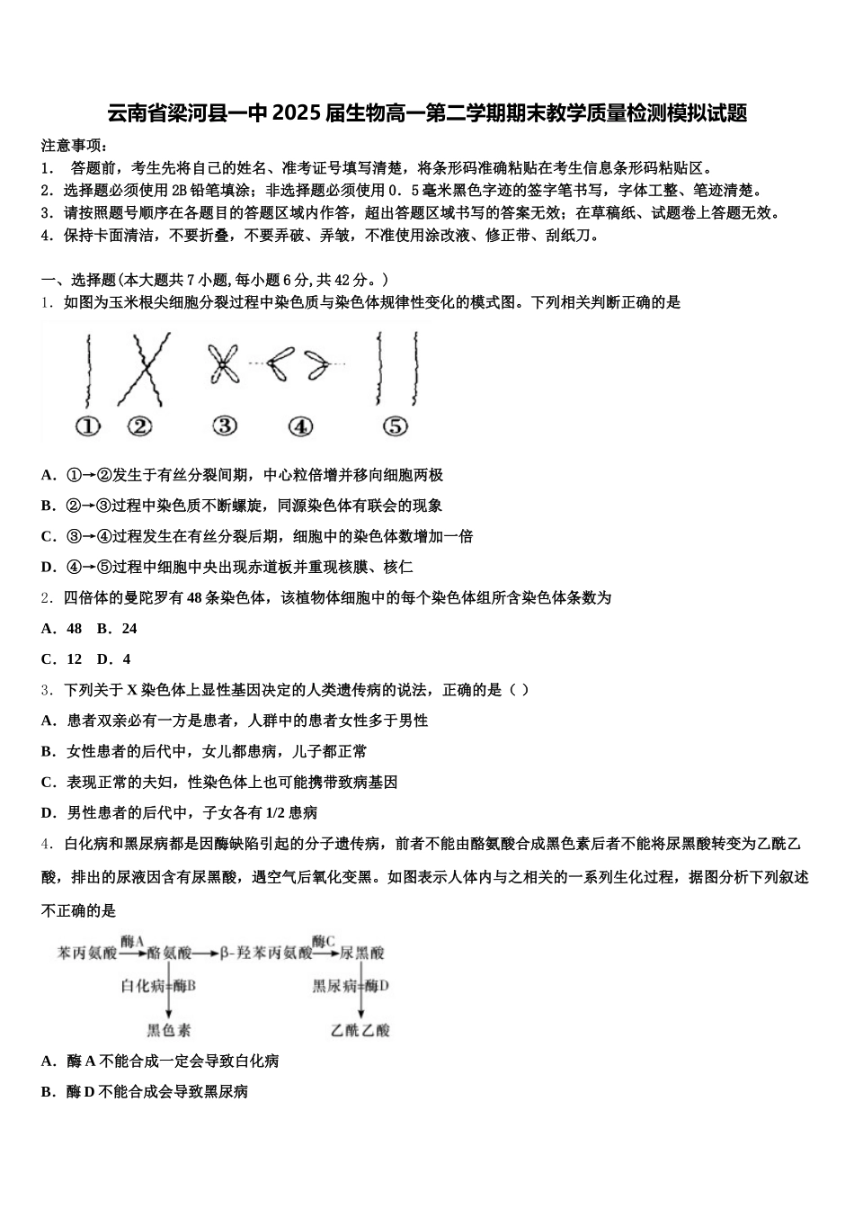 云南省梁河县一中2025届生物高一第二学期期末教学质量检测模拟试题含解析_第1页