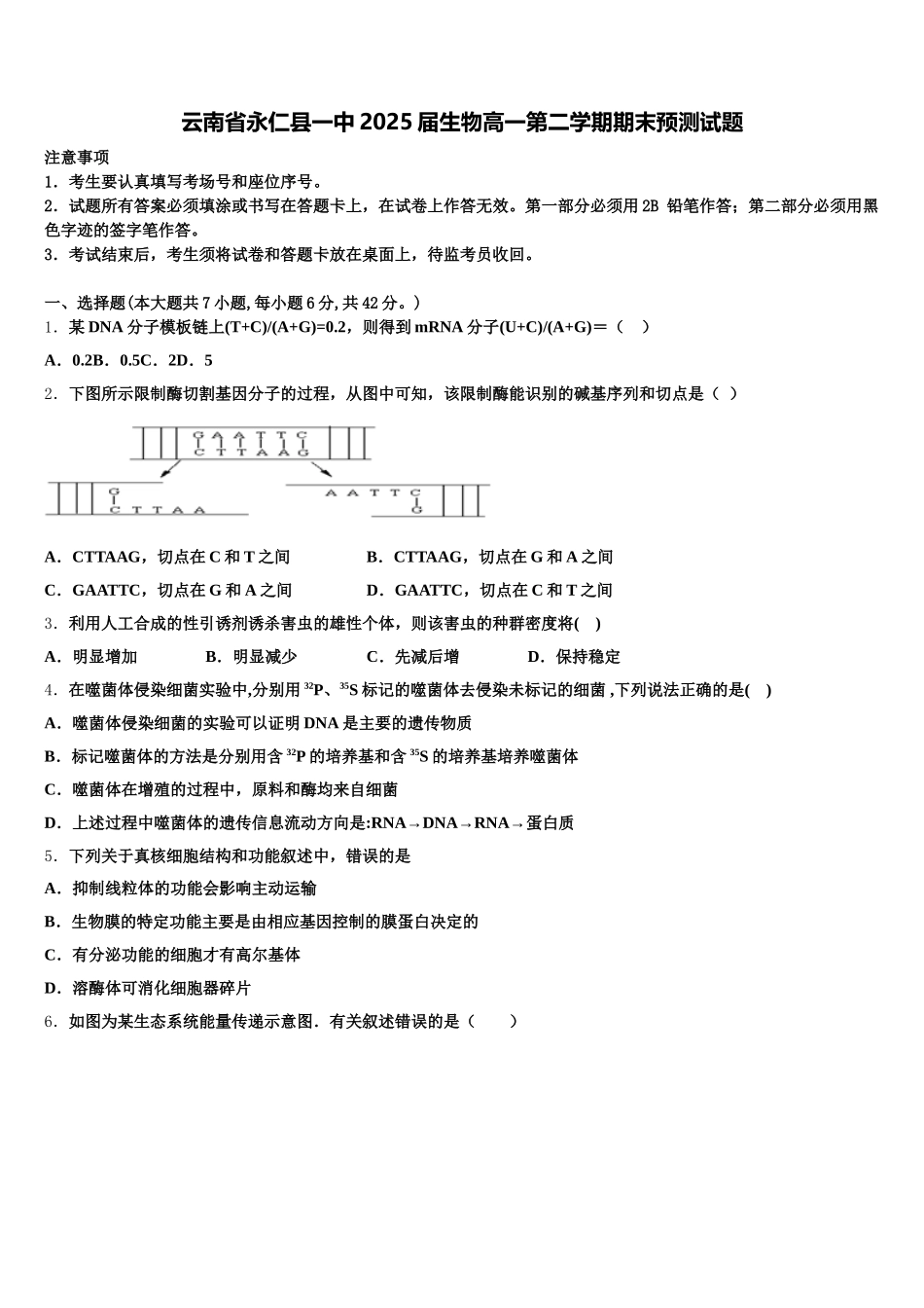 云南省永仁县一中2025届生物高一第二学期期末预测试题含解析_第1页