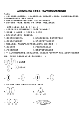 云南省迪庆2025年生物高一第二学期期末达标检测试题含解析