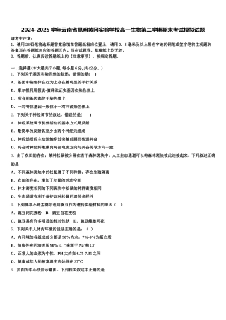 2024-2025学年云南省昆明黄冈实验学校高一生物第二学期期末考试模拟试题含解析