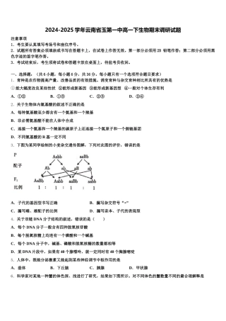 2024-2025学年云南省玉第一中高一下生物期末调研试题含解析