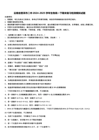云南省普洱市二中2024-2025学年生物高一下期末复习检测模拟试题含解析