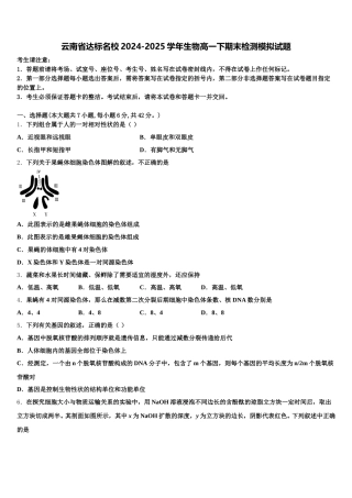 云南省达标名校2024-2025学年生物高一下期末检测模拟试题含解析