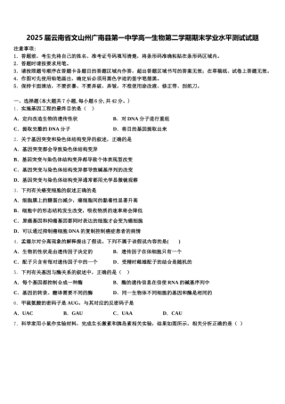 2025届云南省文山州广南县第一中学高一生物第二学期期末学业水平测试试题含解析