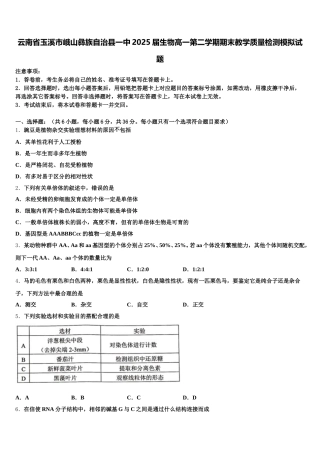 云南省玉溪市峨山彝族自治县一中2025届生物高一第二学期期末教学质量检测模拟试题含解析