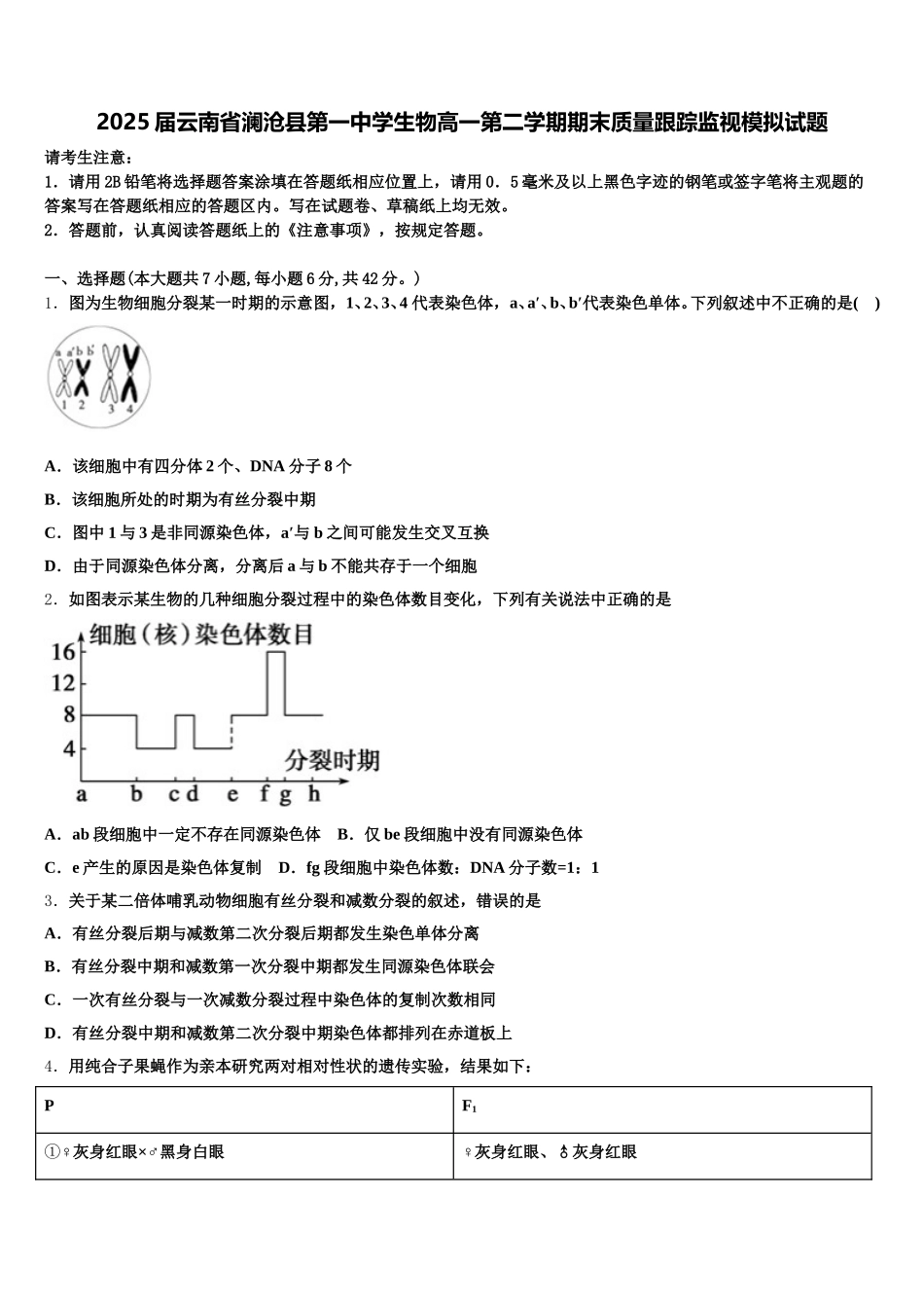 2025届云南省澜沧县第一中学生物高一第二学期期末质量跟踪监视模拟试题含解析_第1页