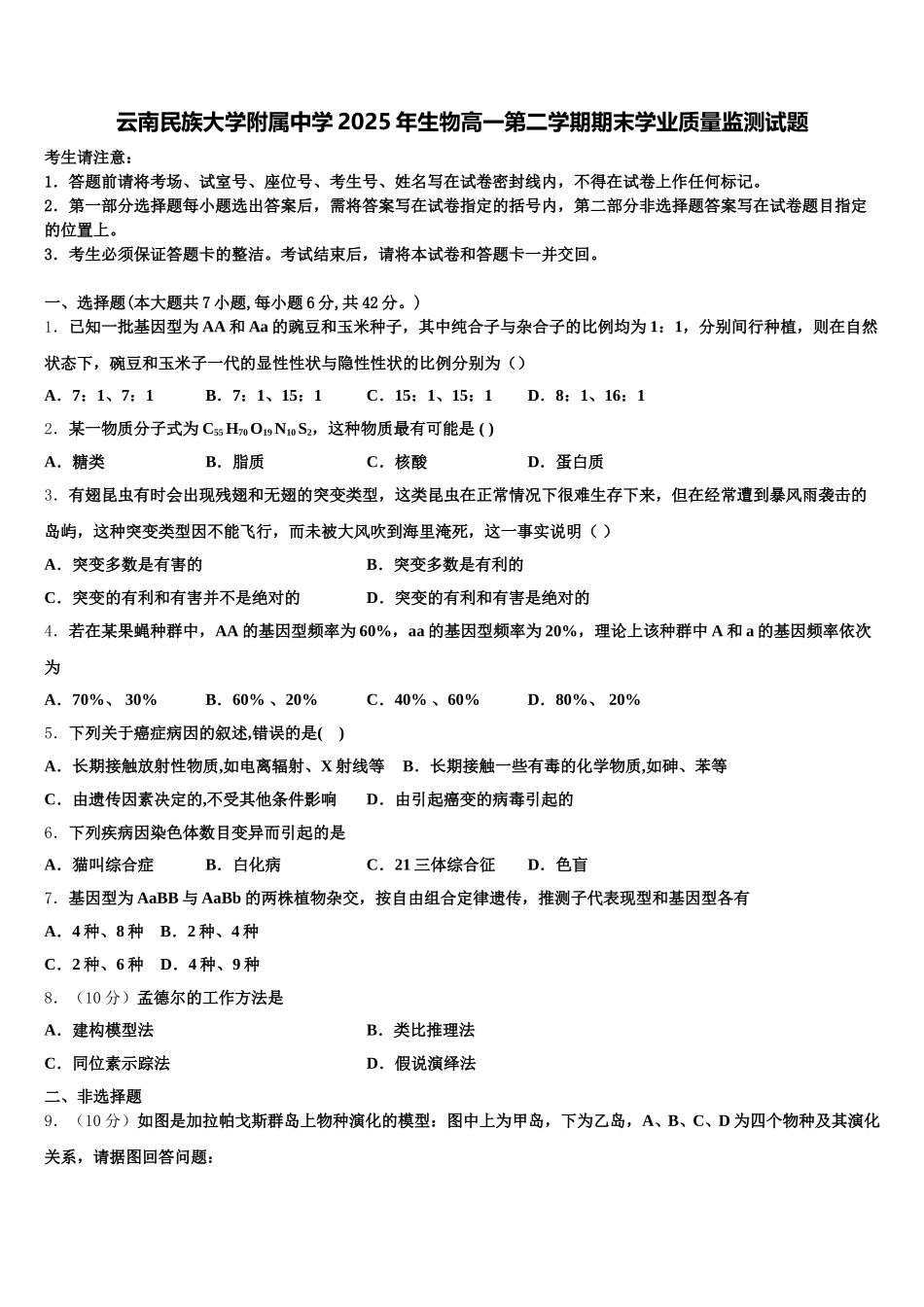 云南民族大学附属中学2025年生物高一第二学期期末学业质量监测试题含解析_第1页