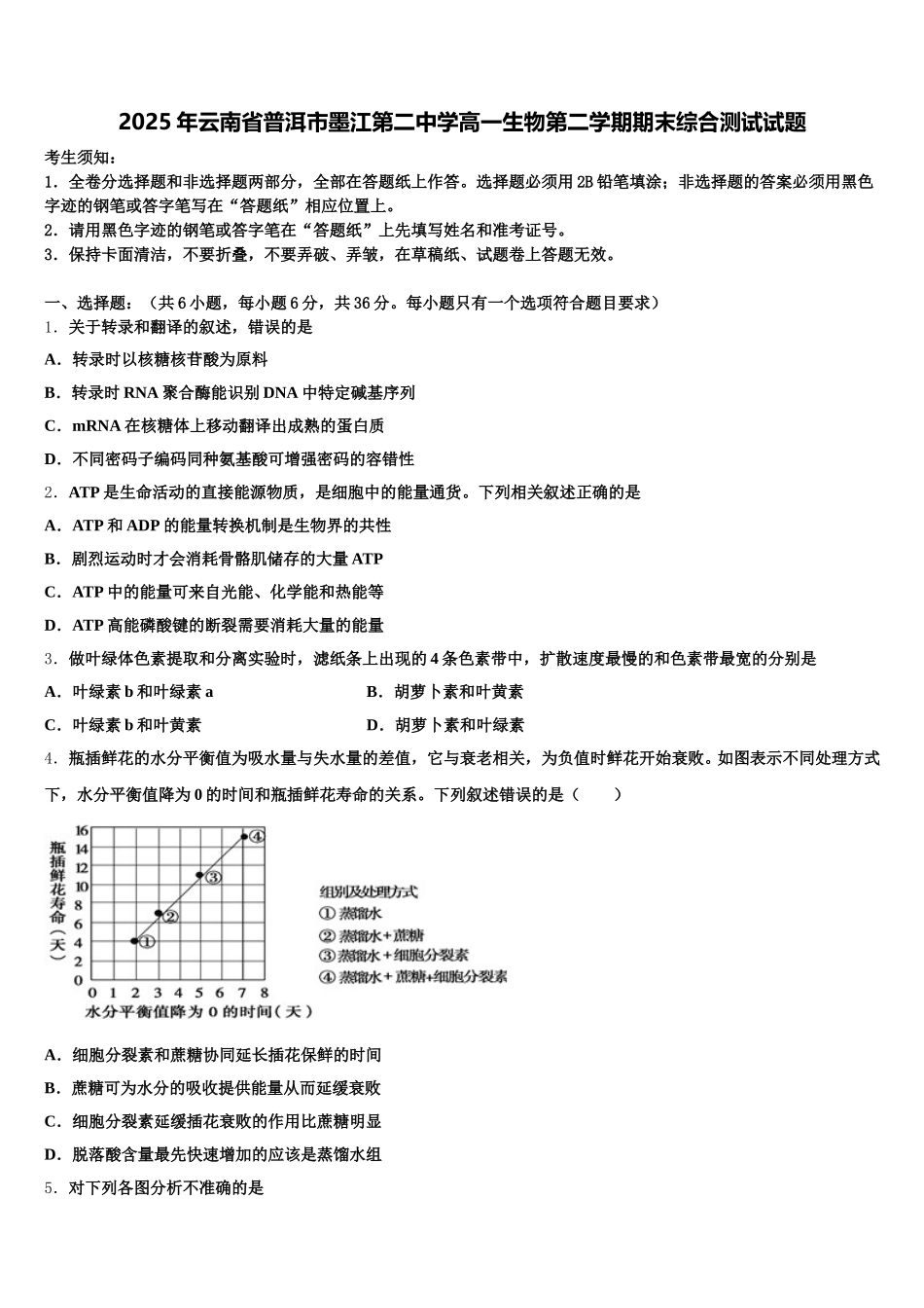 2025年云南省普洱市墨江第二中学高一生物第二学期期末综合测试试题含解析_第1页