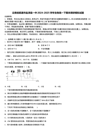 云南省昭通市盐津县一中2024-2025学年生物高一下期末调研模拟试题含解析