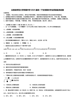 云南省师范大学附属中学2025届高一下生物期末学业质量监测试题含解析