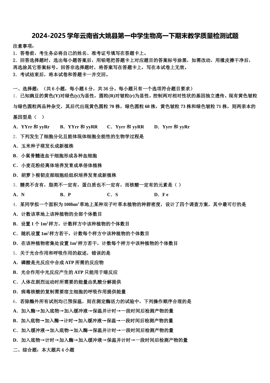 2024-2025学年云南省大姚县第一中学生物高一下期末教学质量检测试题含解析_第1页