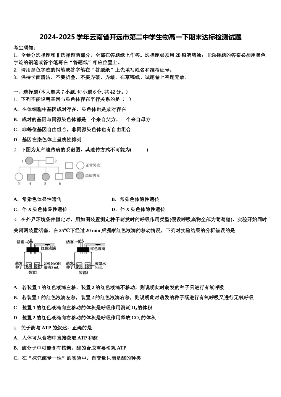 2024-2025学年云南省开远市第二中学生物高一下期末达标检测试题含解析_第1页