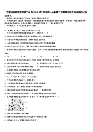 云南省曲靖市富源县二中2024-2025学年高一生物第二学期期末综合测试模拟试题含解析