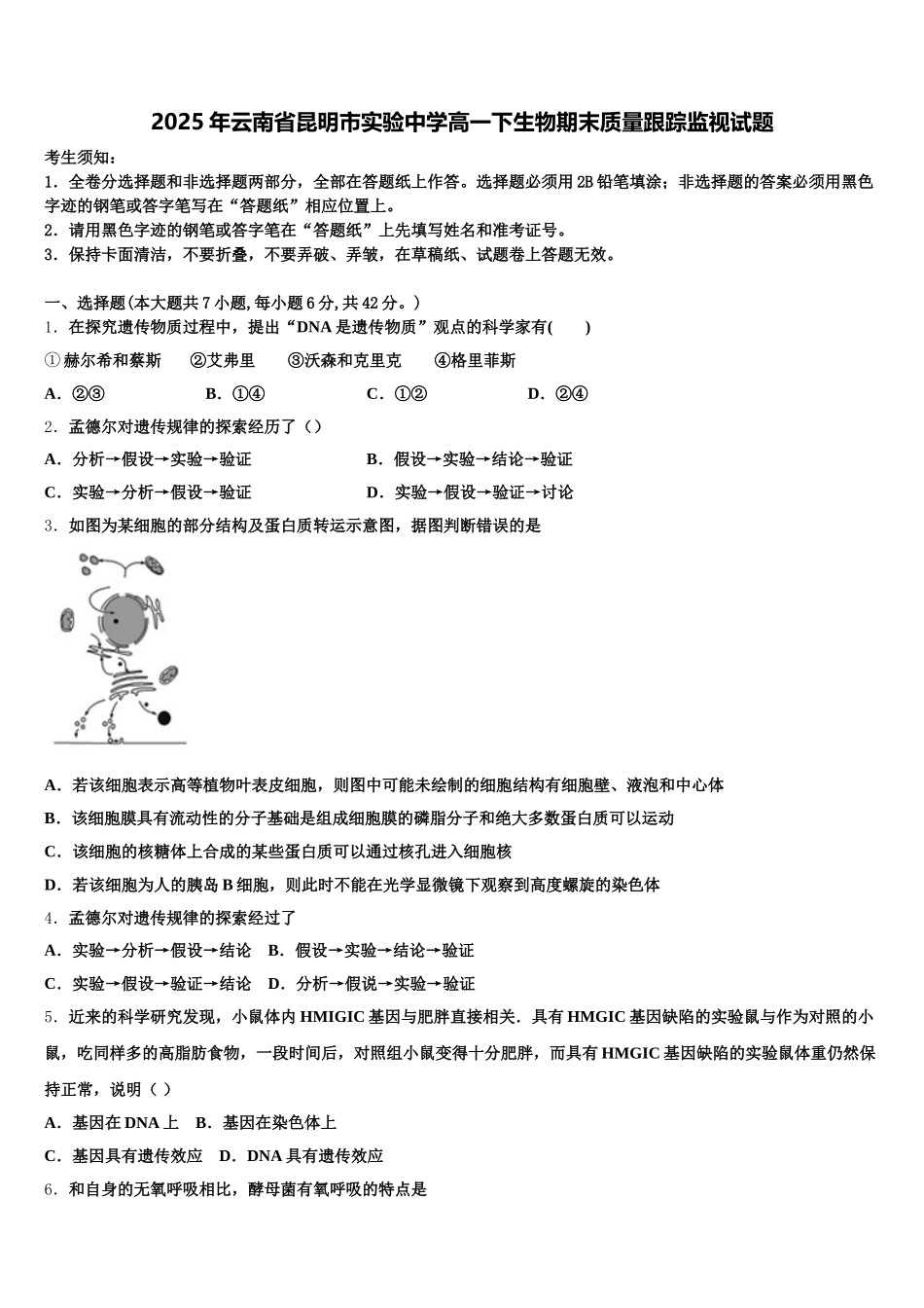 2025年云南省昆明市实验中学高一下生物期末质量跟踪监视试题含解析_第1页