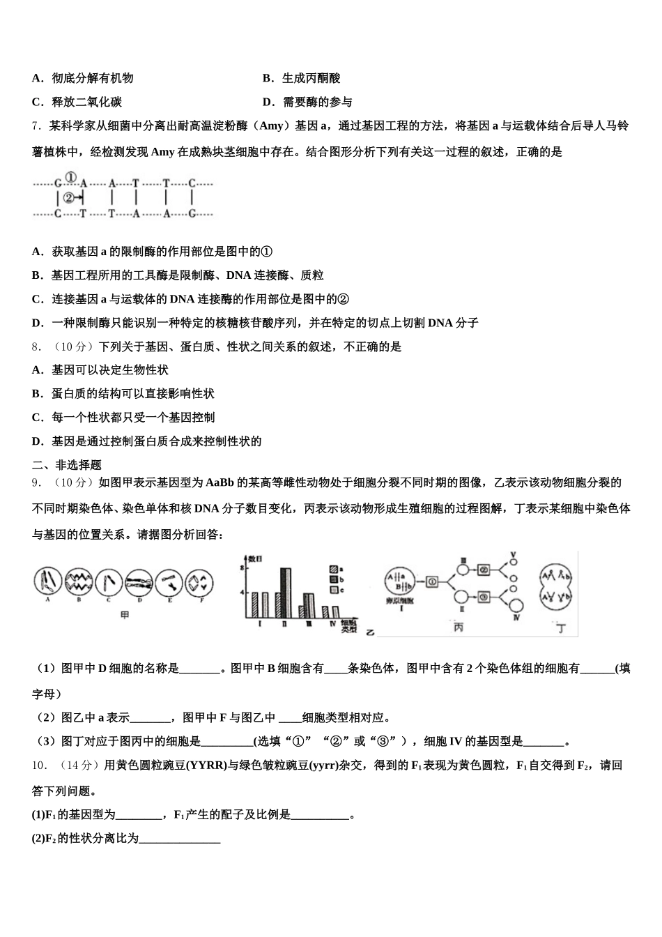 2025年云南省昆明市实验中学高一下生物期末质量跟踪监视试题含解析_第2页