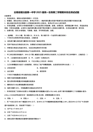 云南省镇沅县第一中学2025届高一生物第二学期期末综合测试试题含解析
