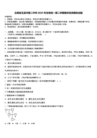 云南省玉溪市第二中学2025年生物高一第二学期期末检测模拟试题含解析
