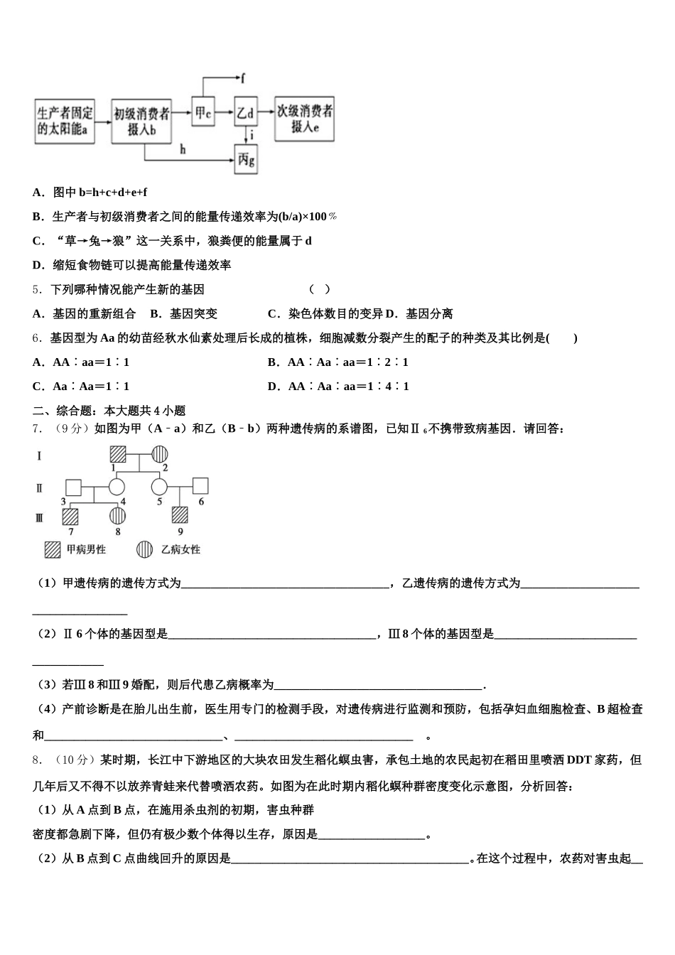 云南省石林彝族自治县民族中学2024-2025学年高一生物第二学期期末教学质量检测模拟试题含解析_第2页