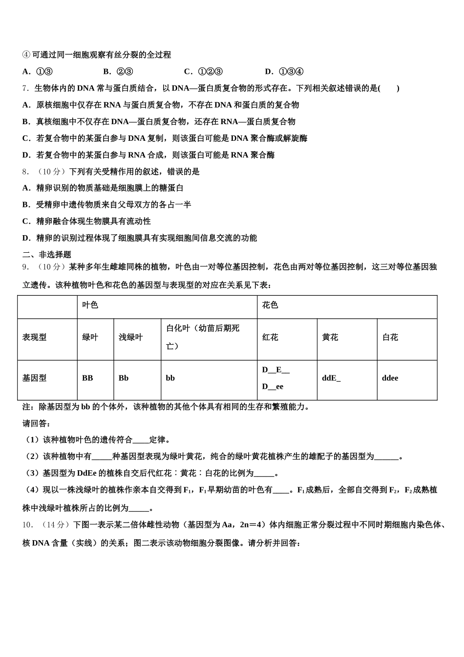 云南省南华县民族中学2024-2025学年生物高一下期末质量跟踪监视试题含解析_第2页