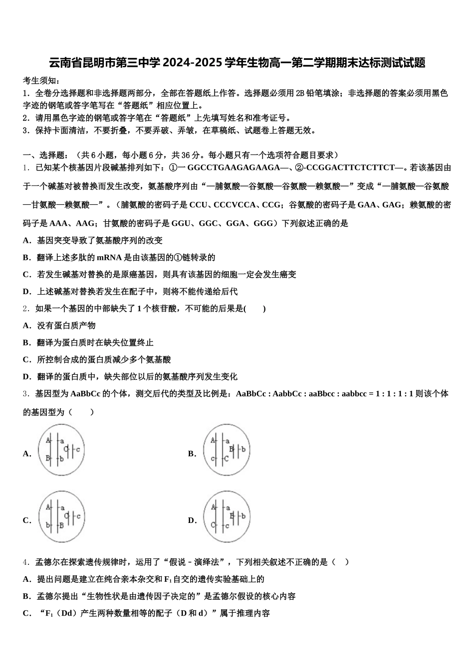 云南省昆明市第三中学2024-2025学年生物高一第二学期期末达标测试试题含解析_第1页
