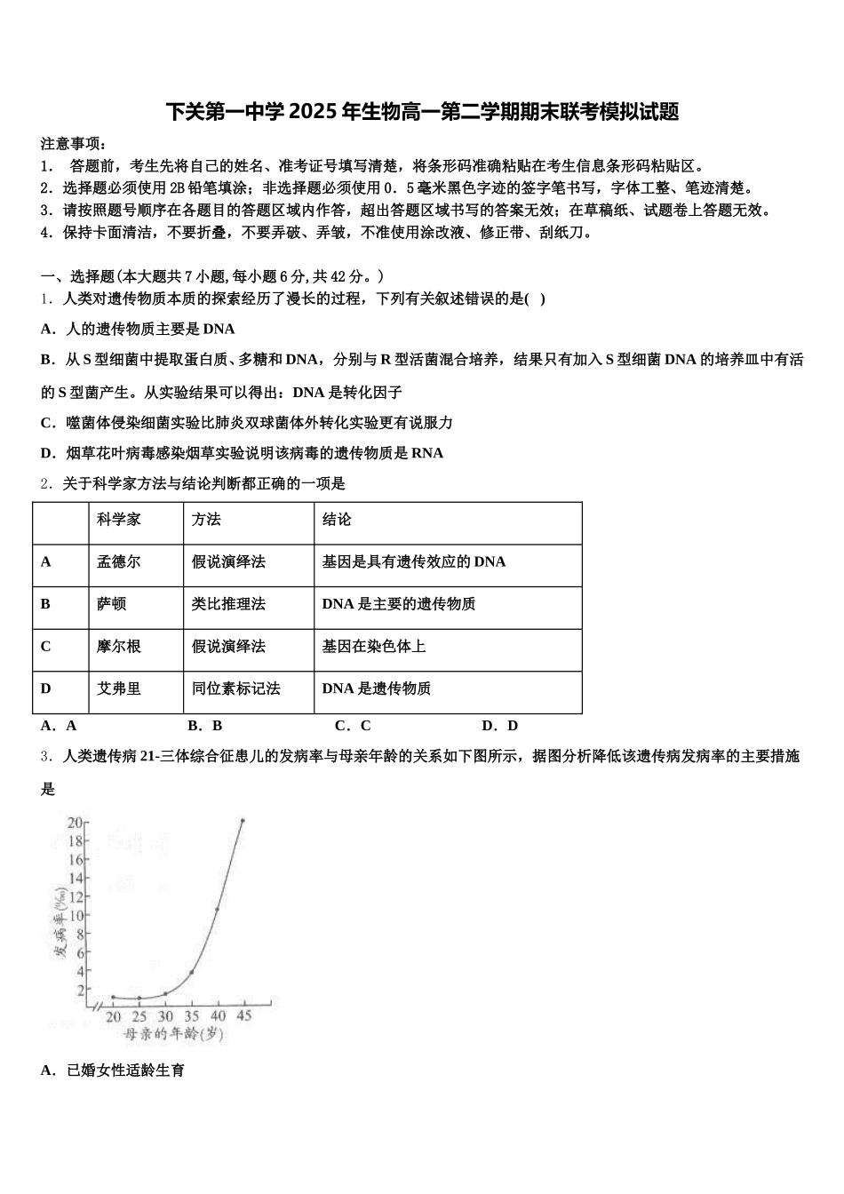 下关第一中学2025年生物高一第二学期期末联考模拟试题含解析_第1页