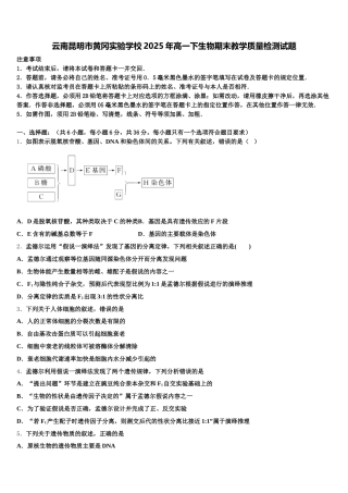 云南昆明市黄冈实验学校2025年高一下生物期末教学质量检测试题含解析