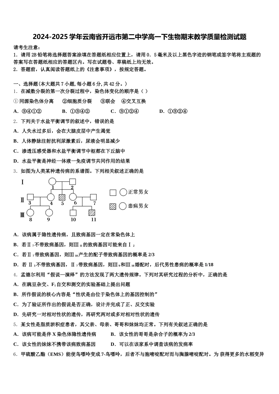 2024-2025学年云南省开远市第二中学高一下生物期末教学质量检测试题含解析_第1页